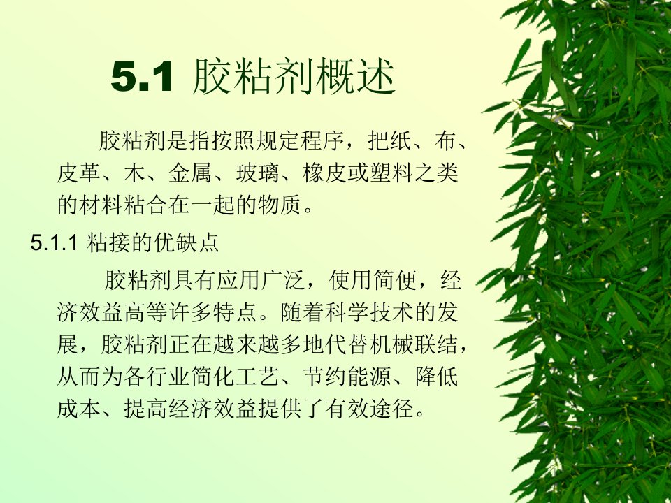 精细化工工艺学5胶粘剂