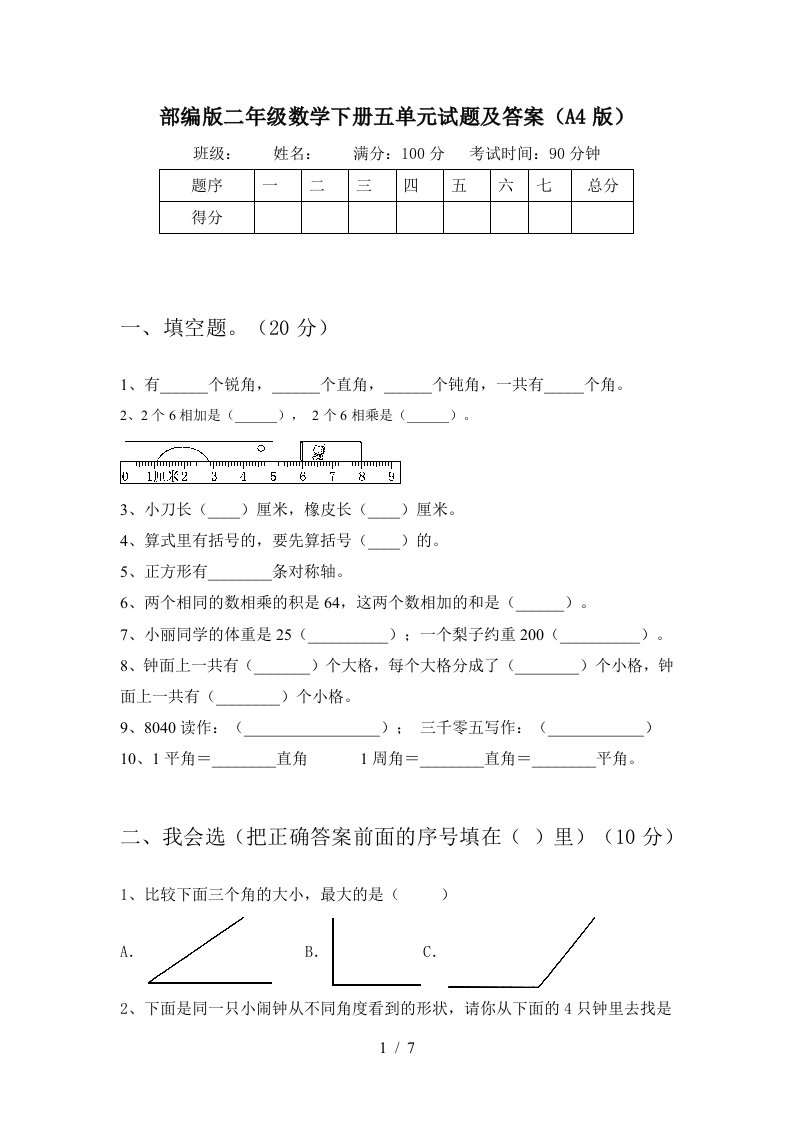 部编版二年级数学下册五单元试题及答案A4版