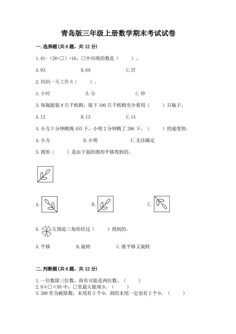 青岛版三年级上册数学期末考试试卷附答案【模拟题】