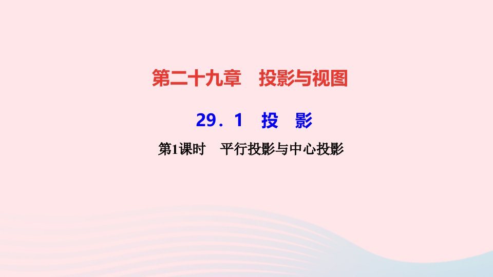 九年级数学下册第二十九章投影与视图29.1投影第1课时平行投影与中心投影作业课件新版新人教版