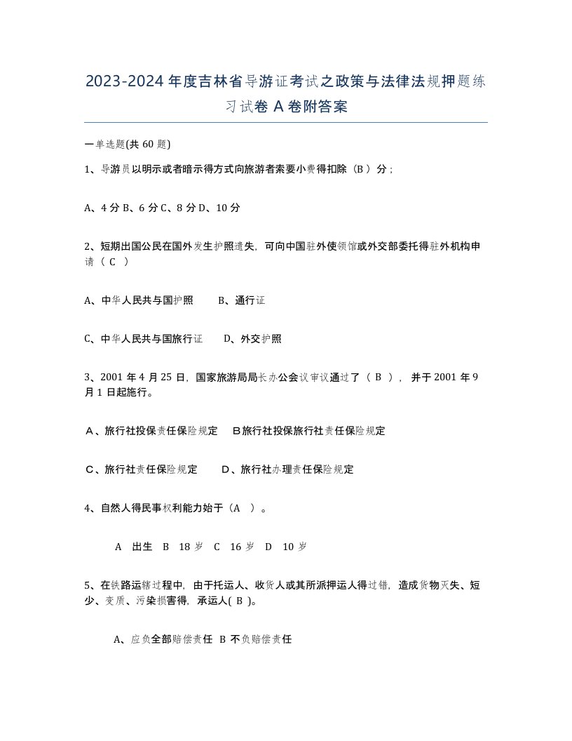 2023-2024年度吉林省导游证考试之政策与法律法规押题练习试卷A卷附答案