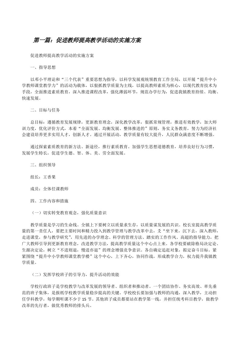 促进教师提高教学活动的实施方案（五篇材料）[修改版]