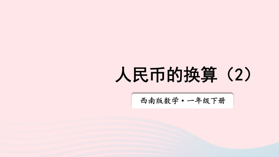 20236一年级数学下册五认识人民币第3课时人民币的换算2上课课件西师大版