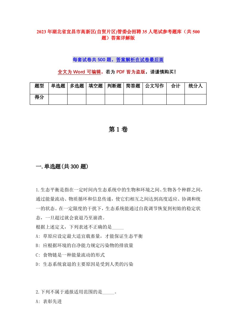 2023年湖北省宜昌市高新区自贸片区管委会招聘35人笔试参考题库共500题答案详解版