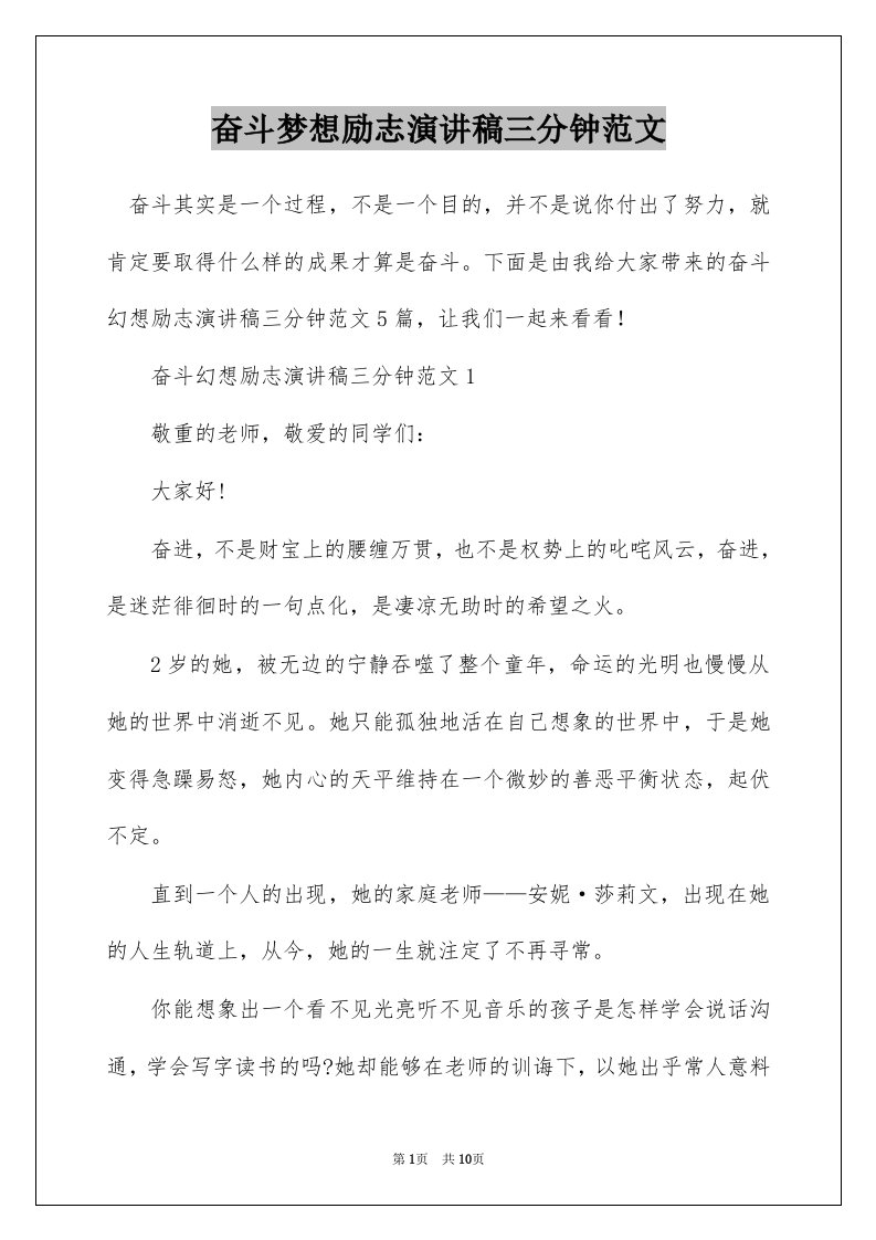 奋斗梦想励志演讲稿三分钟范文