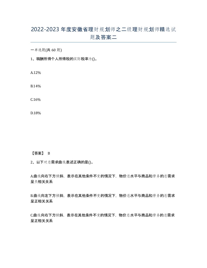 2022-2023年度安徽省理财规划师之二级理财规划师试题及答案二