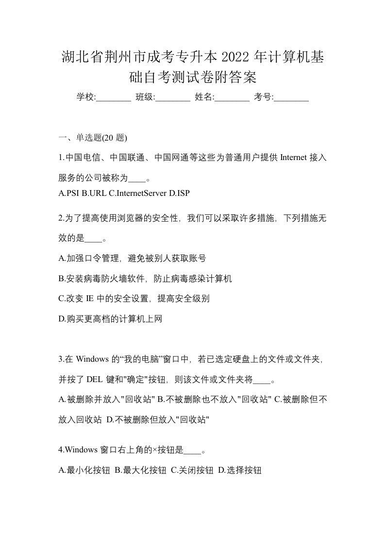 湖北省荆州市成考专升本2022年计算机基础自考测试卷附答案