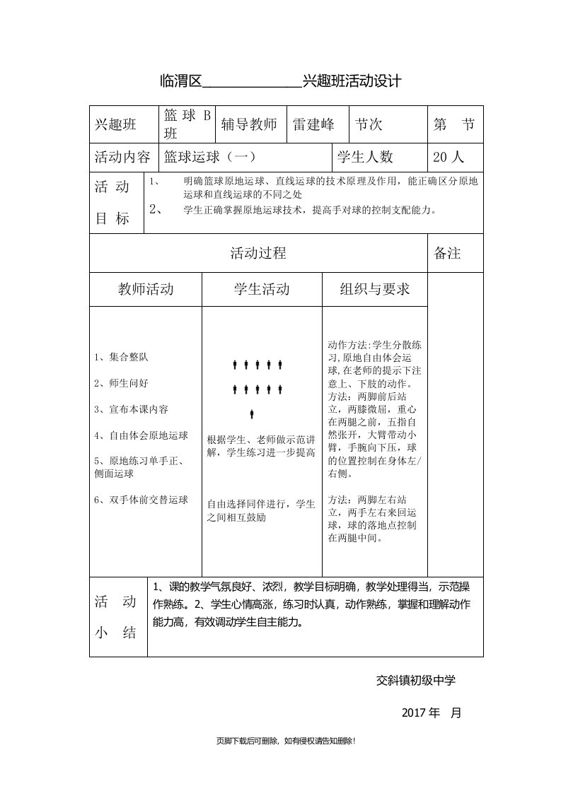 少年宫篮球兴趣班教案