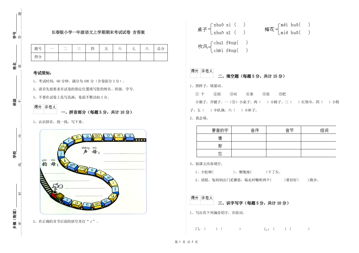 长春版小学一年级语文上学期期末考试试卷-含答案