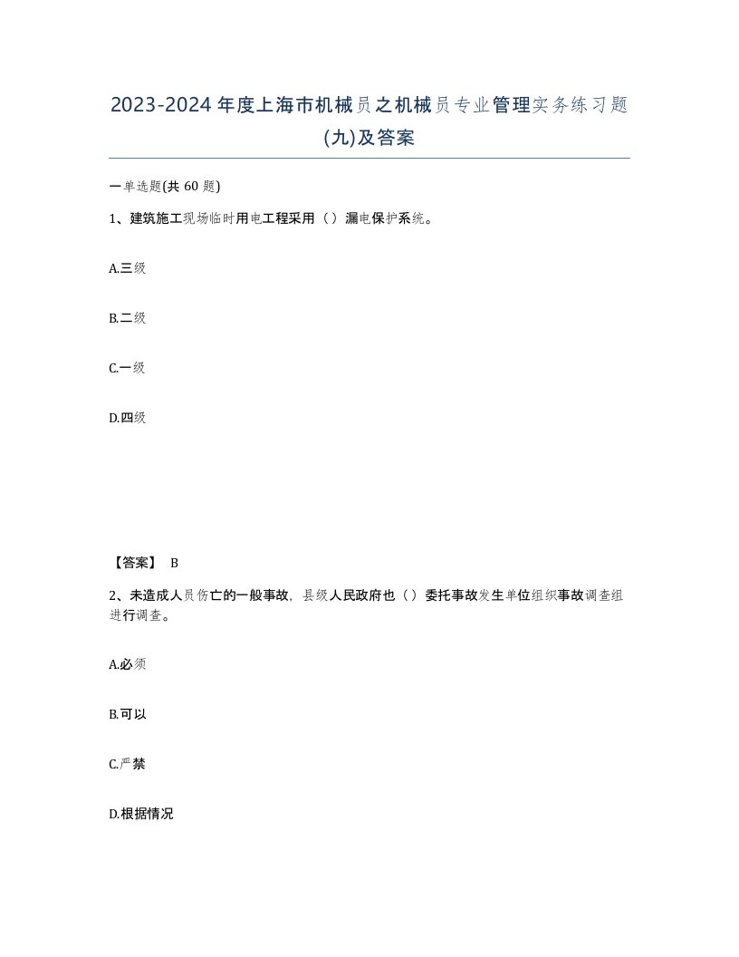 2023-2024年度上海市机械员之机械员专业管理实务练习题九及答案