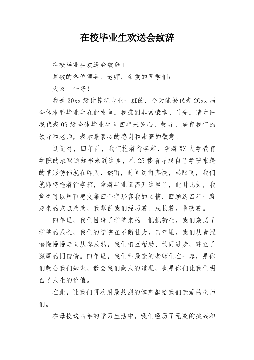 在校毕业生欢送会致辞