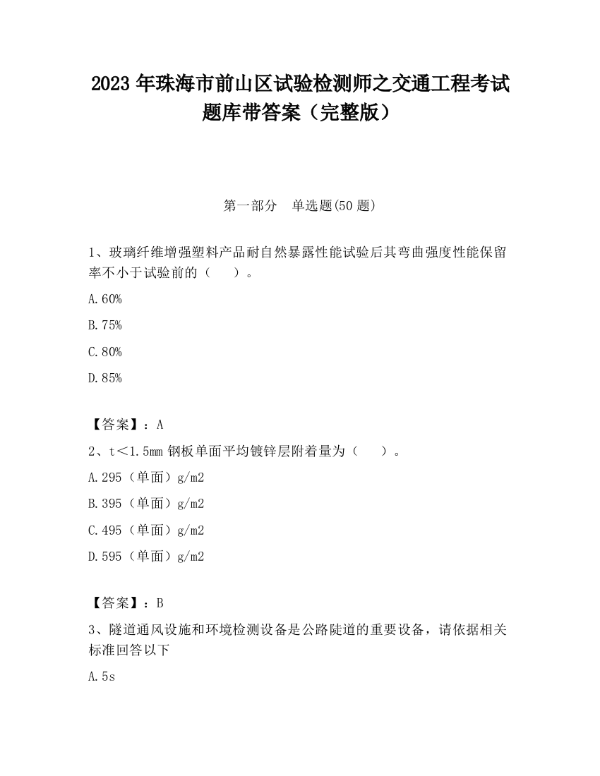 2023年珠海市前山区试验检测师之交通工程考试题库带答案（完整版）