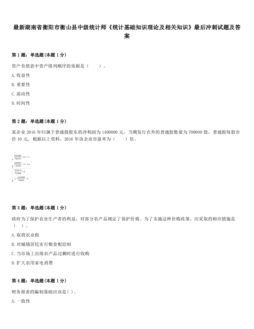 最新湖南省衡阳市衡山县中级统计师《统计基础知识理论及相关知识》最后冲刺试题及答案