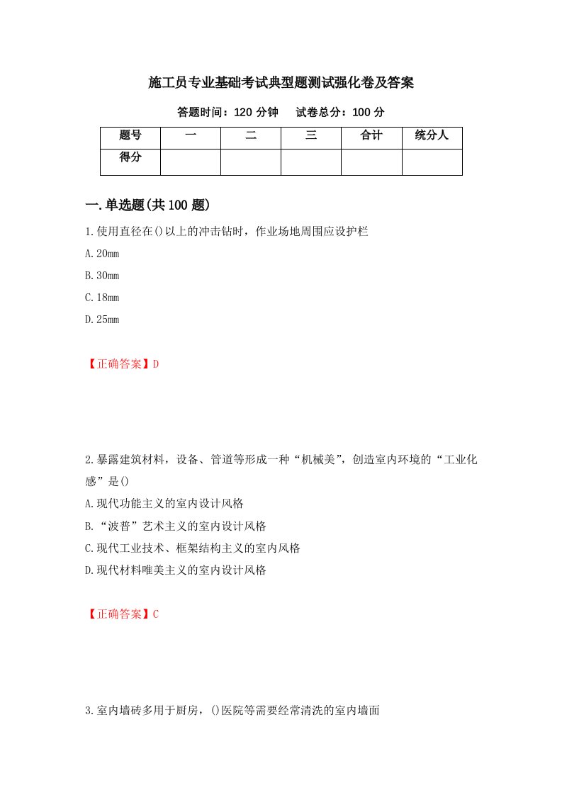 施工员专业基础考试典型题测试强化卷及答案第53次