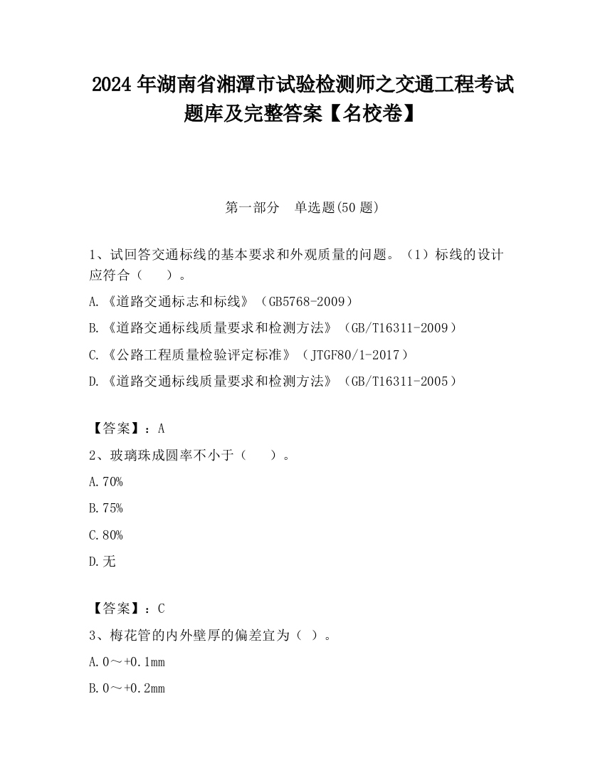 2024年湖南省湘潭市试验检测师之交通工程考试题库及完整答案【名校卷】