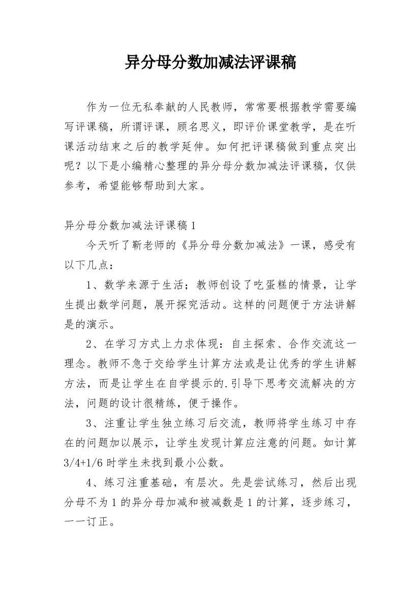 异分母分数加减法评课稿_3