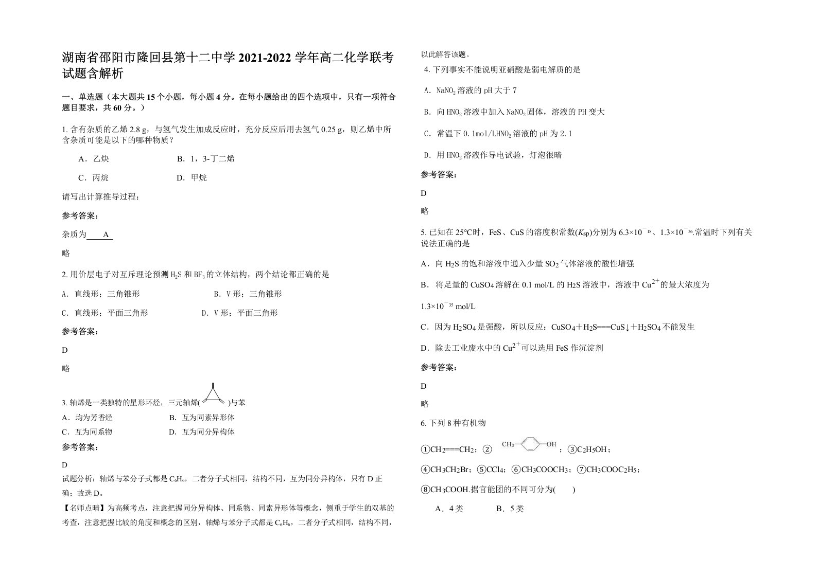 湖南省邵阳市隆回县第十二中学2021-2022学年高二化学联考试题含解析