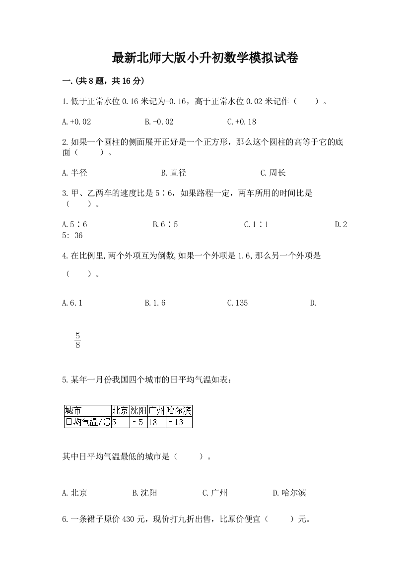 最新北师大版小升初数学模拟试卷（b卷）