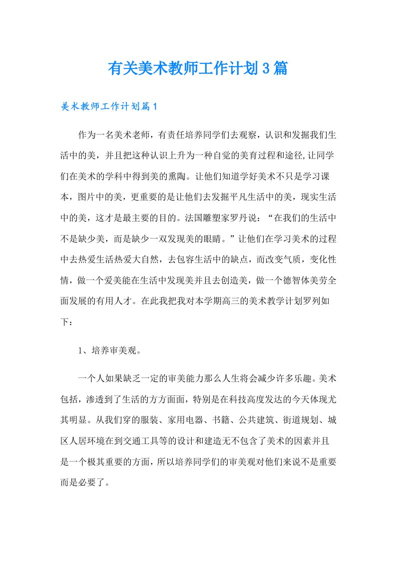 有关美术教师工作计划3篇