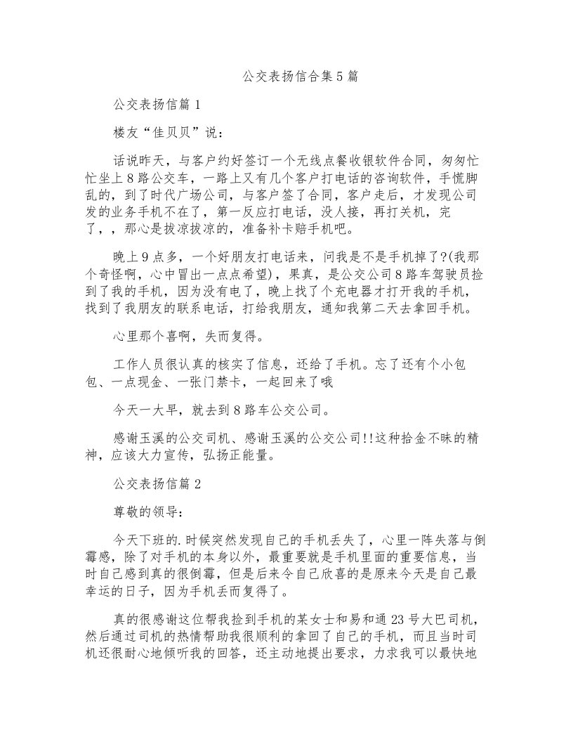 公交表扬信合集5篇