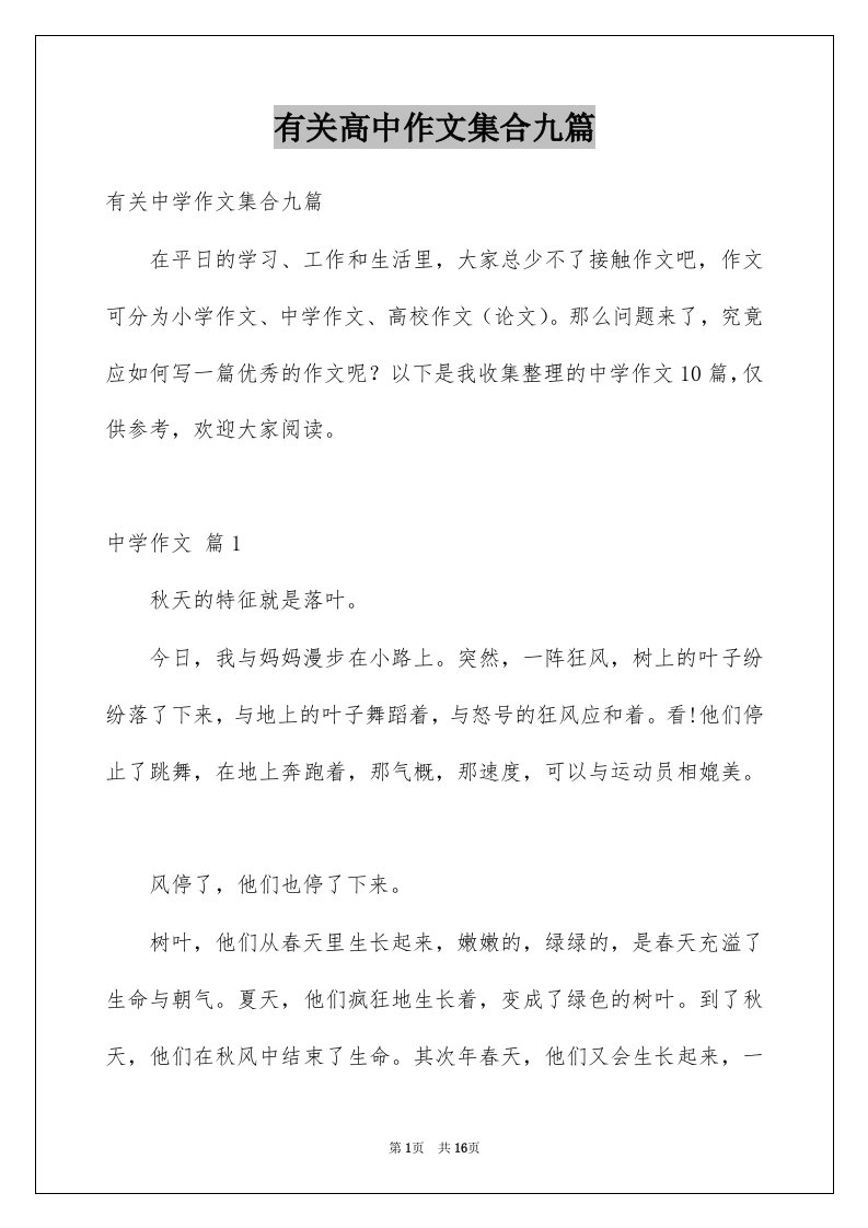 有关高中作文集合九篇