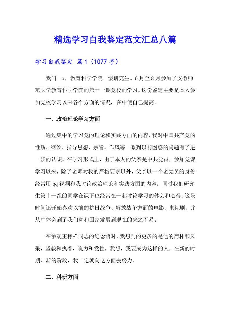 精选学习自我鉴定范文汇总八篇