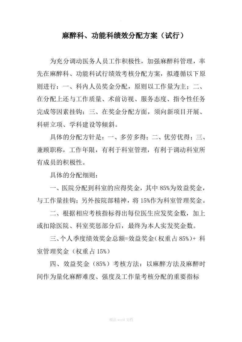 麻醉科绩效分配方案