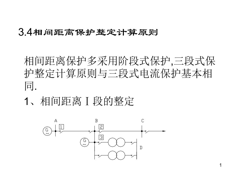 距离保护计算ppt课件