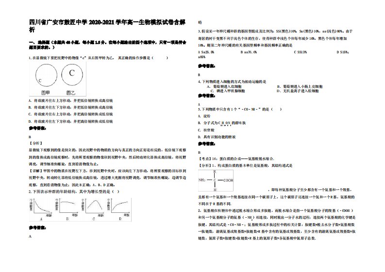 四川省广安市鼓匠中学2020-2021学年高一生物模拟试卷含解析