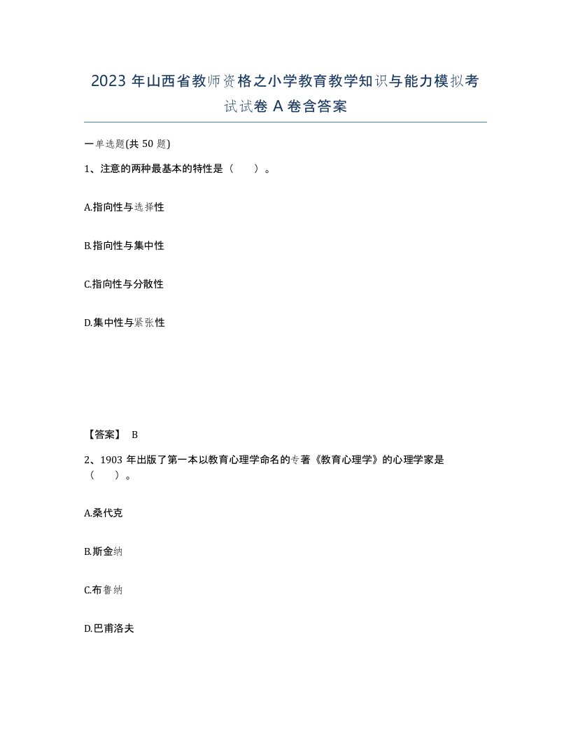 2023年山西省教师资格之小学教育教学知识与能力模拟考试试卷A卷含答案