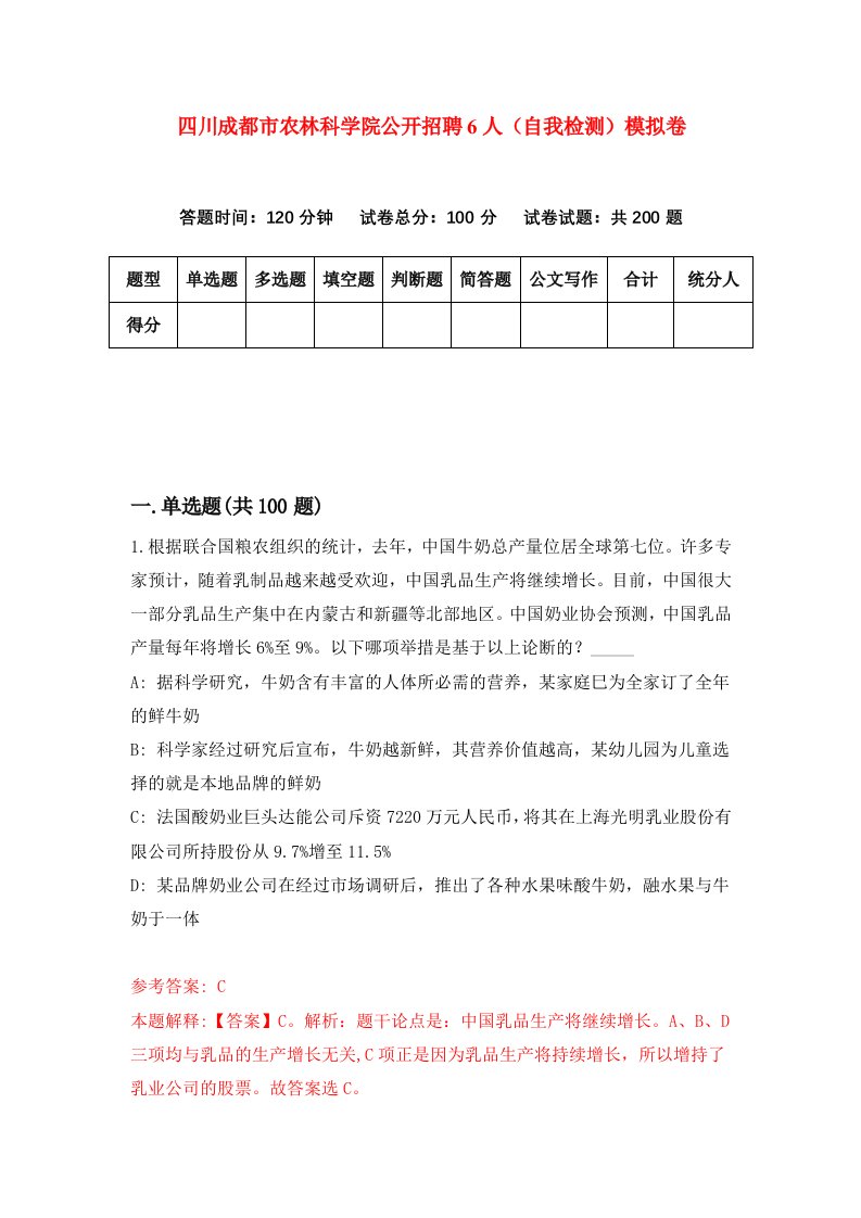 四川成都市农林科学院公开招聘6人自我检测模拟卷第4次