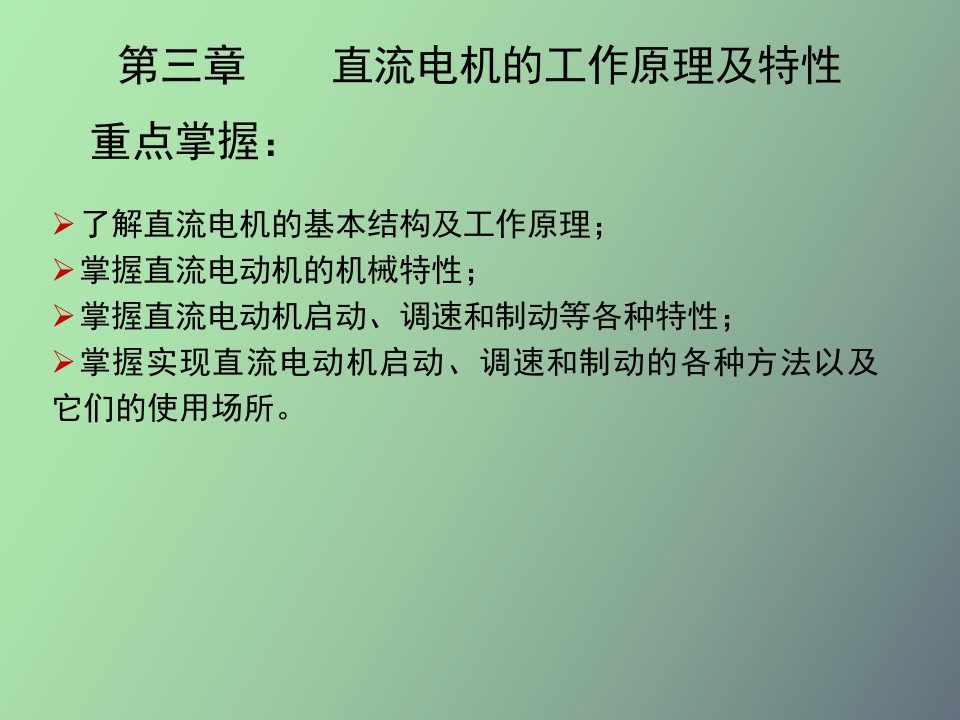 直流电机的工作原理和机械特性