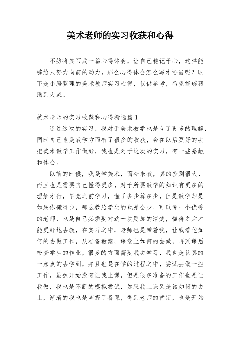 美术老师的实习收获和心得