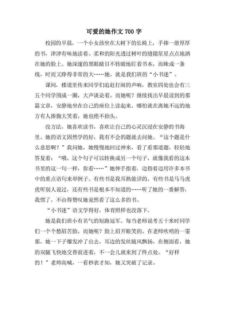 可爱的她作文700字