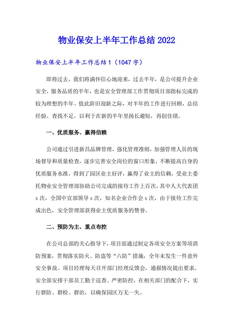 物业保安上半年工作总结2022