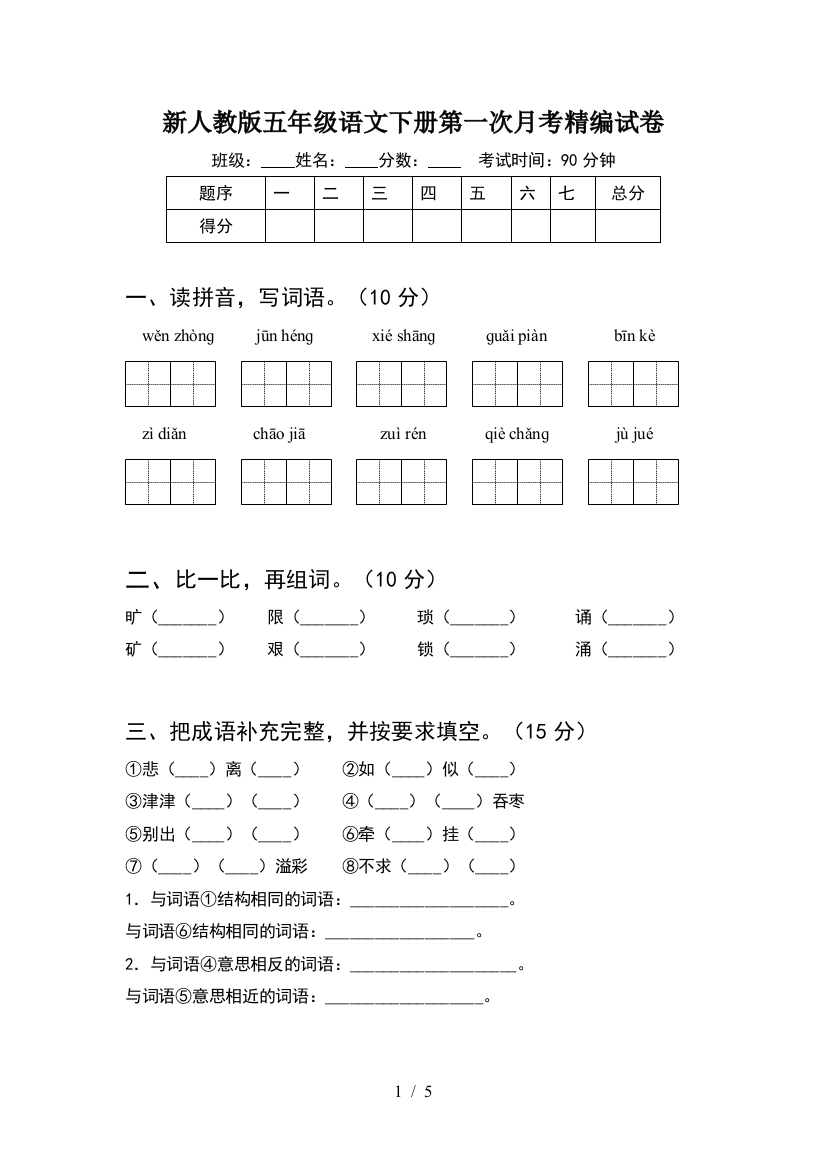 新人教版五年级语文下册第一次月考精编试卷