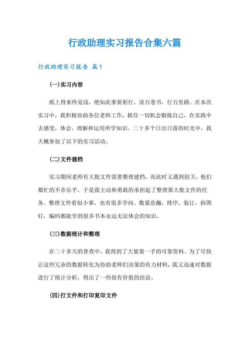 行政助理实习报告合集六篇【精选】