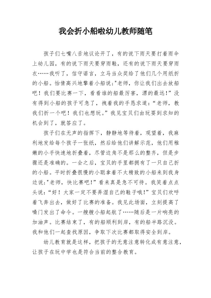 我会折小船啦幼儿教师随笔