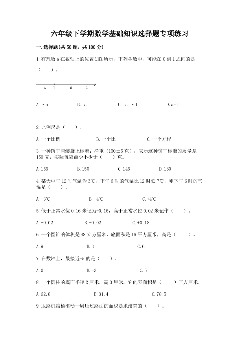 六年级下学期数学基础知识选择题专项练习(突破训练)word版