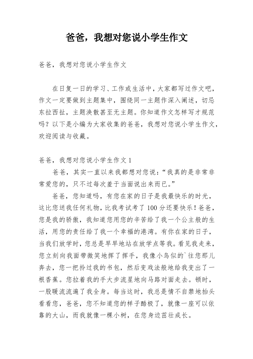 爸爸，我想对您说小学生作文