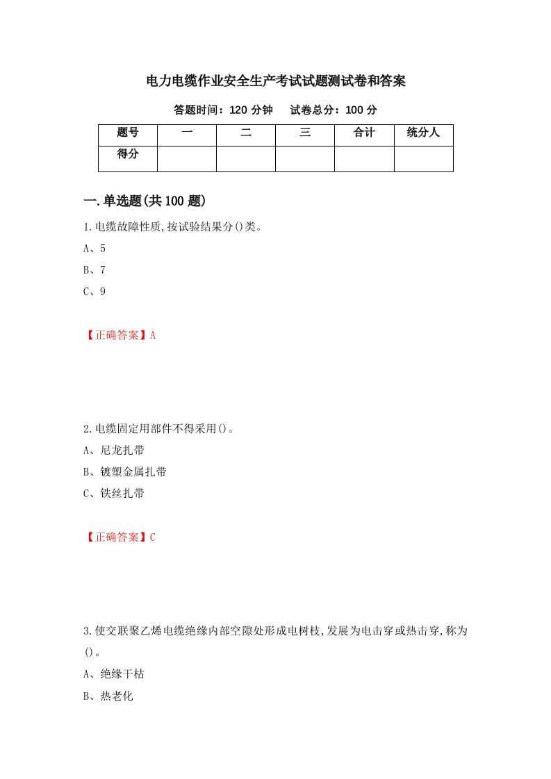 电力电缆作业安全生产考试试题测试卷和答案第98卷