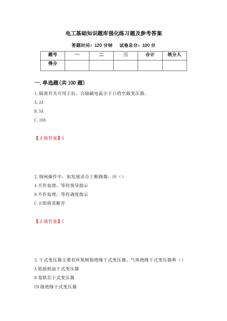 电工基础知识题库强化练习题及参考答案第26版