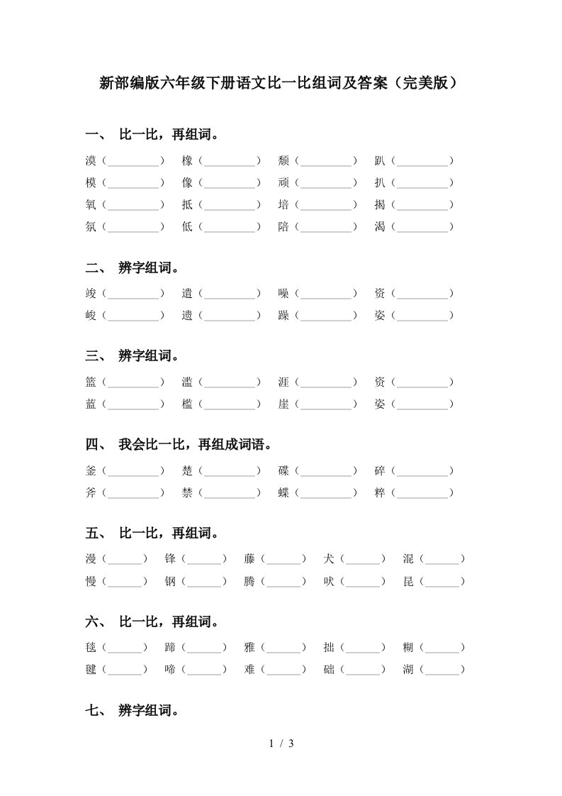 新部编版六年级下册语文比一比组词及答案完美版