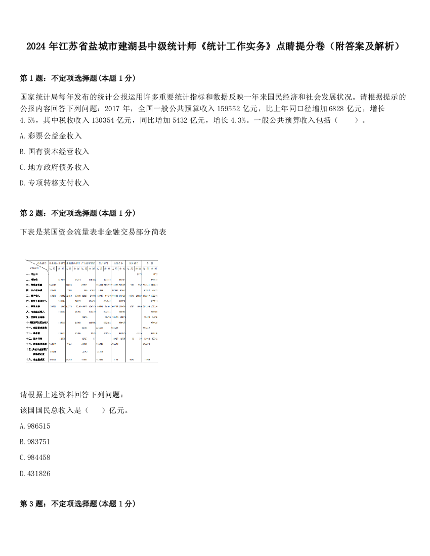 2024年江苏省盐城市建湖县中级统计师《统计工作实务》点睛提分卷（附答案及解析）