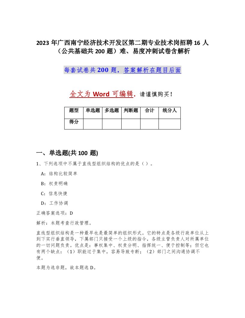 2023年广西南宁经济技术开发区第二期专业技术岗招聘16人公共基础共200题难易度冲刺试卷含解析