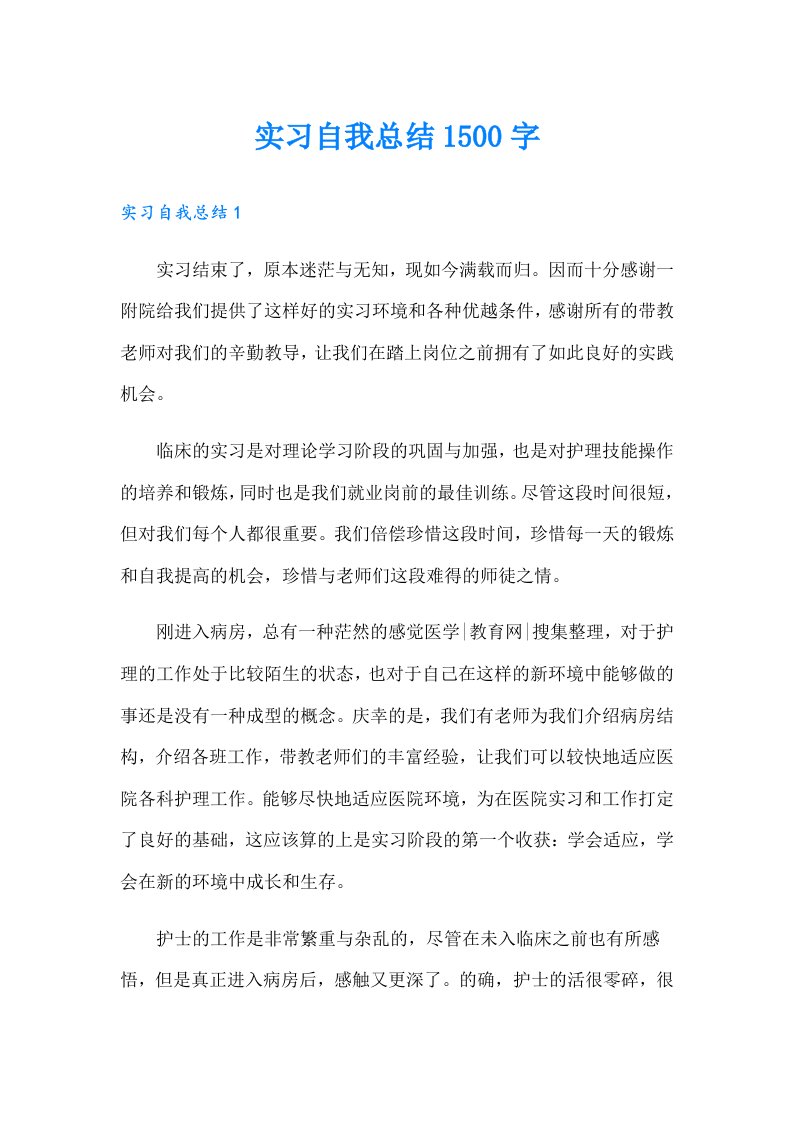 实习自我总结1500字