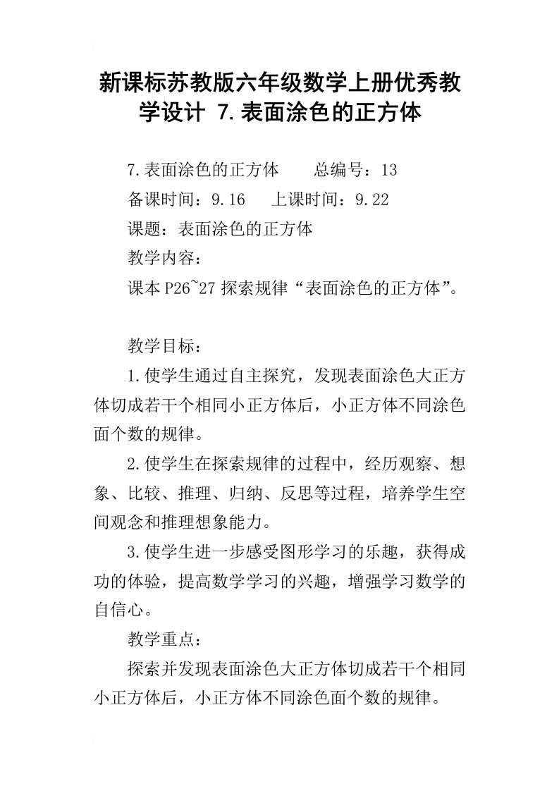 新课标苏教版六年级数学上册优秀教学设计7.表面涂色的正方体