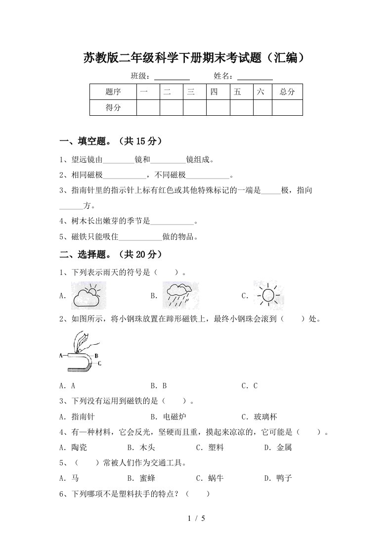 苏教版二年级科学下册期末考试题汇编