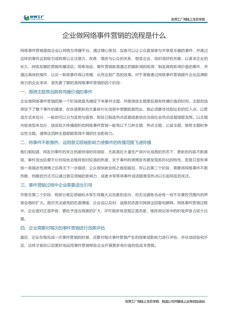 企业做网络事件营销的流程是什么