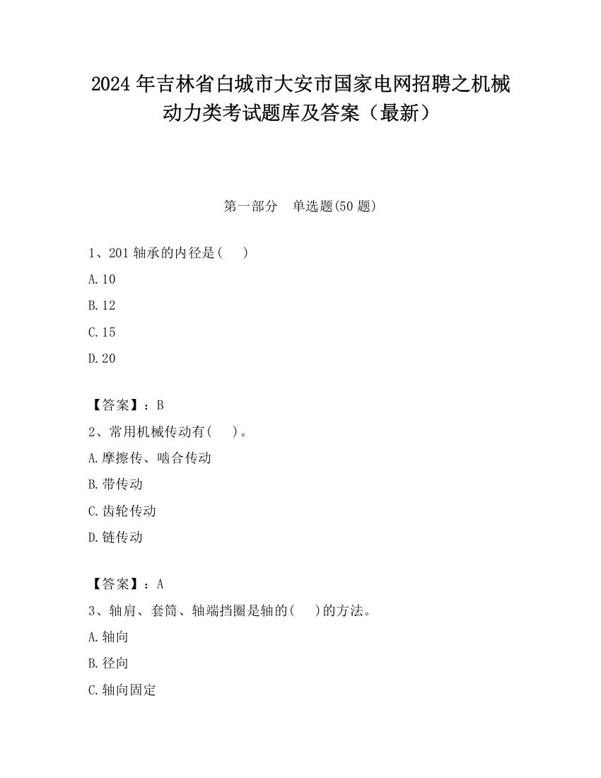 2024年吉林省白城市大安市国家电网招聘之机械动力类考试题库及答案（最新）